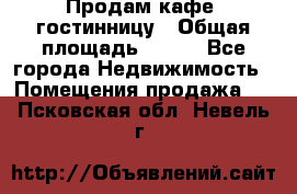 Продам кафе -гостинницу › Общая площадь ­ 250 - Все города Недвижимость » Помещения продажа   . Псковская обл.,Невель г.